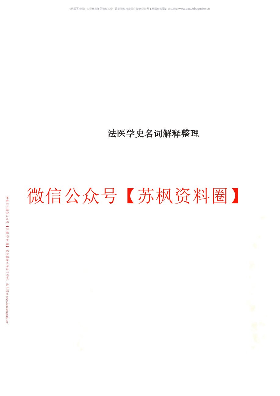 法医学史